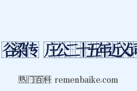 谷梁传·庄公二十五年近义词是什么意思的图片
